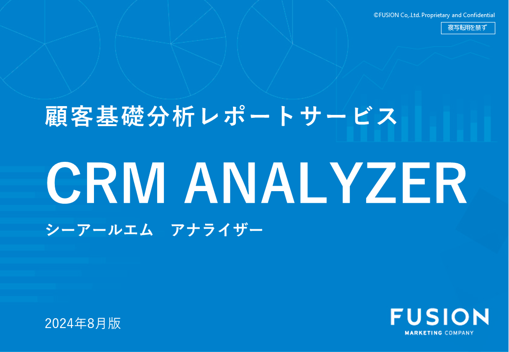 ★更新版★【フュージョン株式会社】CRM ANALYZERサービス紹介資料