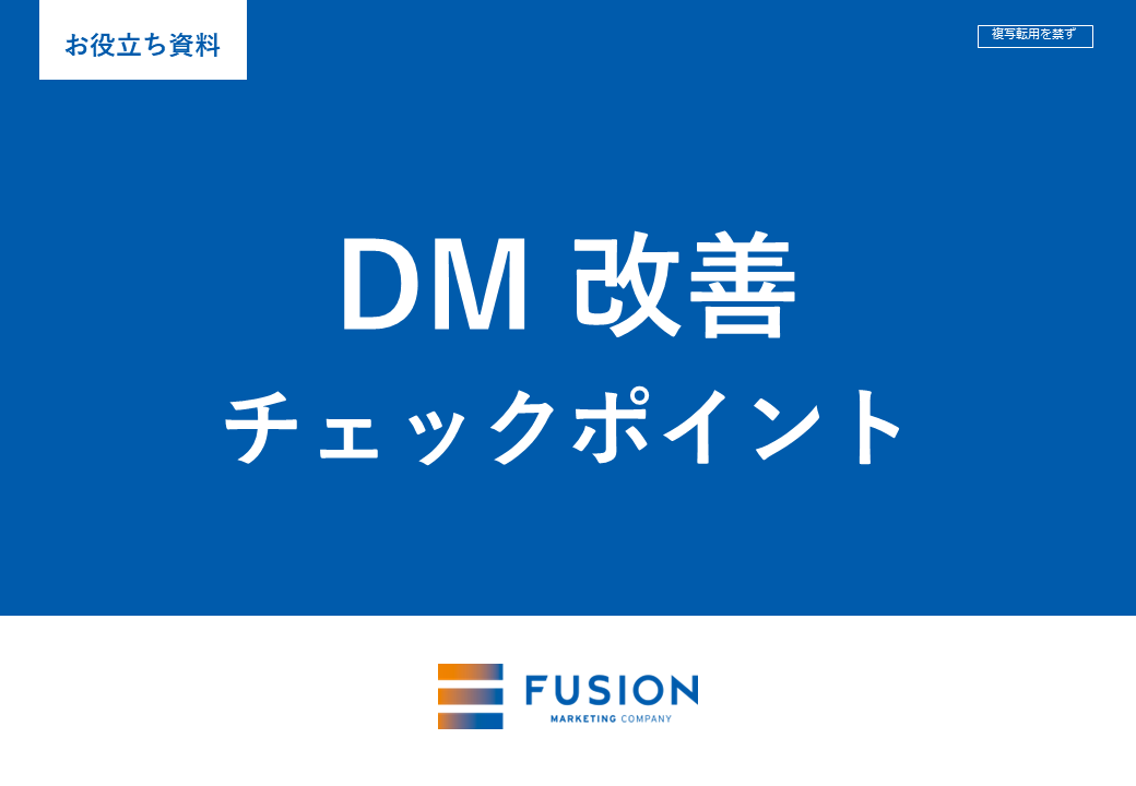 【お役立ち資料】DM改善チェックポイント_サムネイル