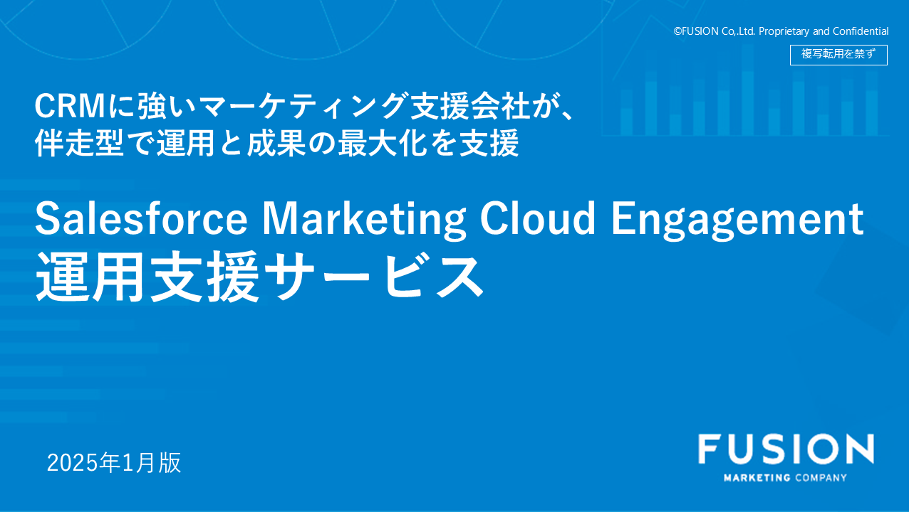 【フュージョン株式会社】Salesforce Marketing Cloud Engagement 運用支援サービスDL資料_サムネイル