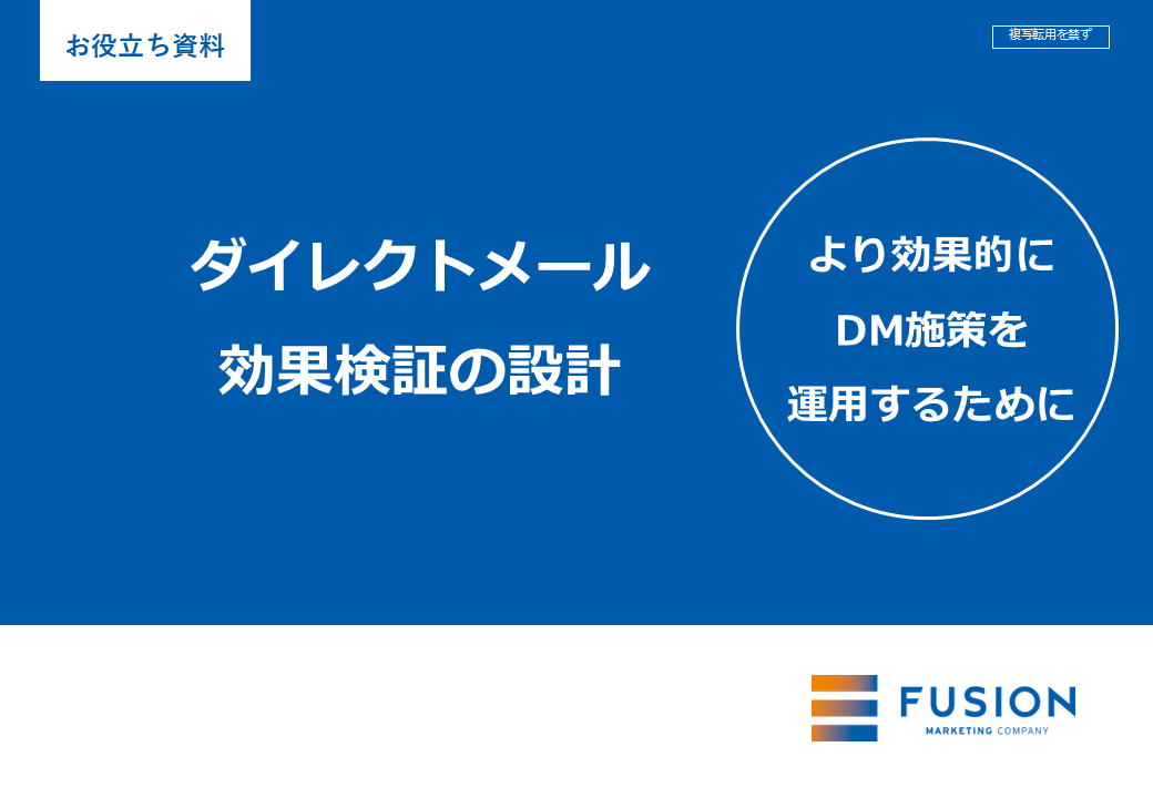 ダイレクトメールの効果検証設計_サムネイル