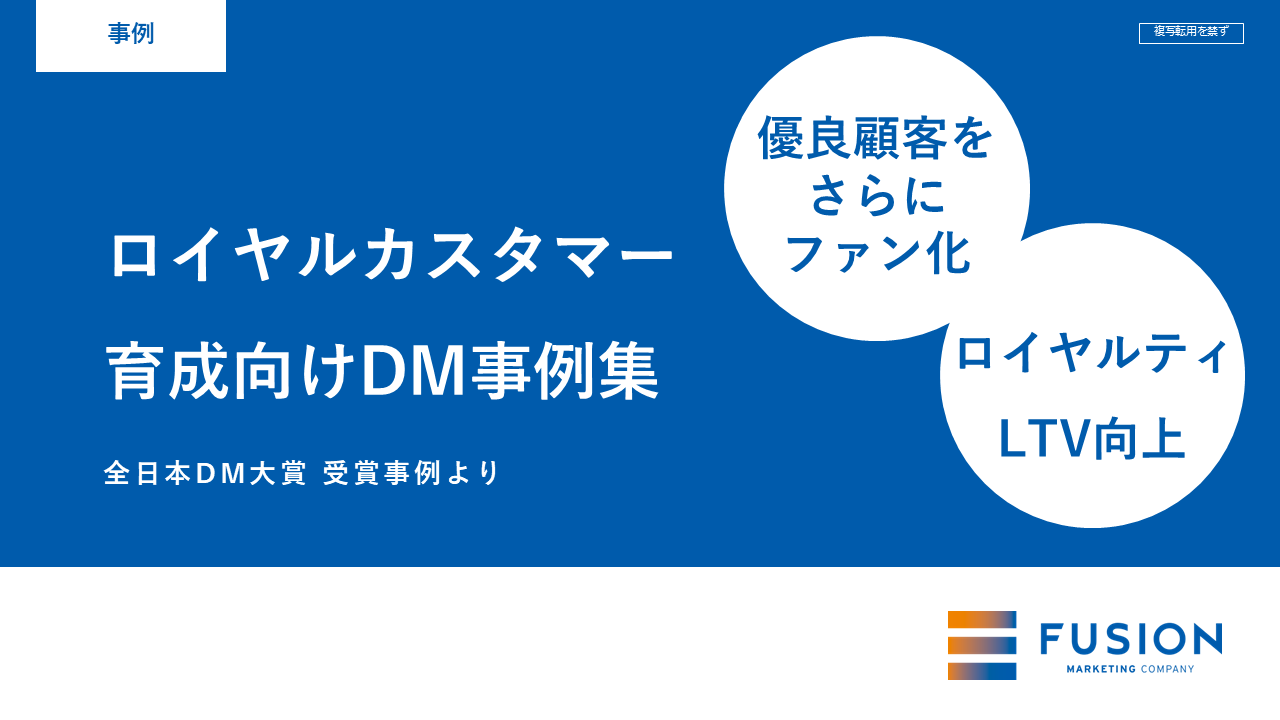 ロイヤルカスタマー 育成向けDM事例集_サムネイル