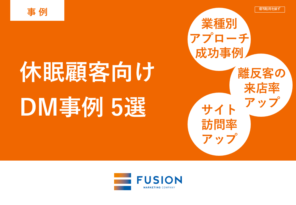 休眠顧客向けDM事例集サムネイル