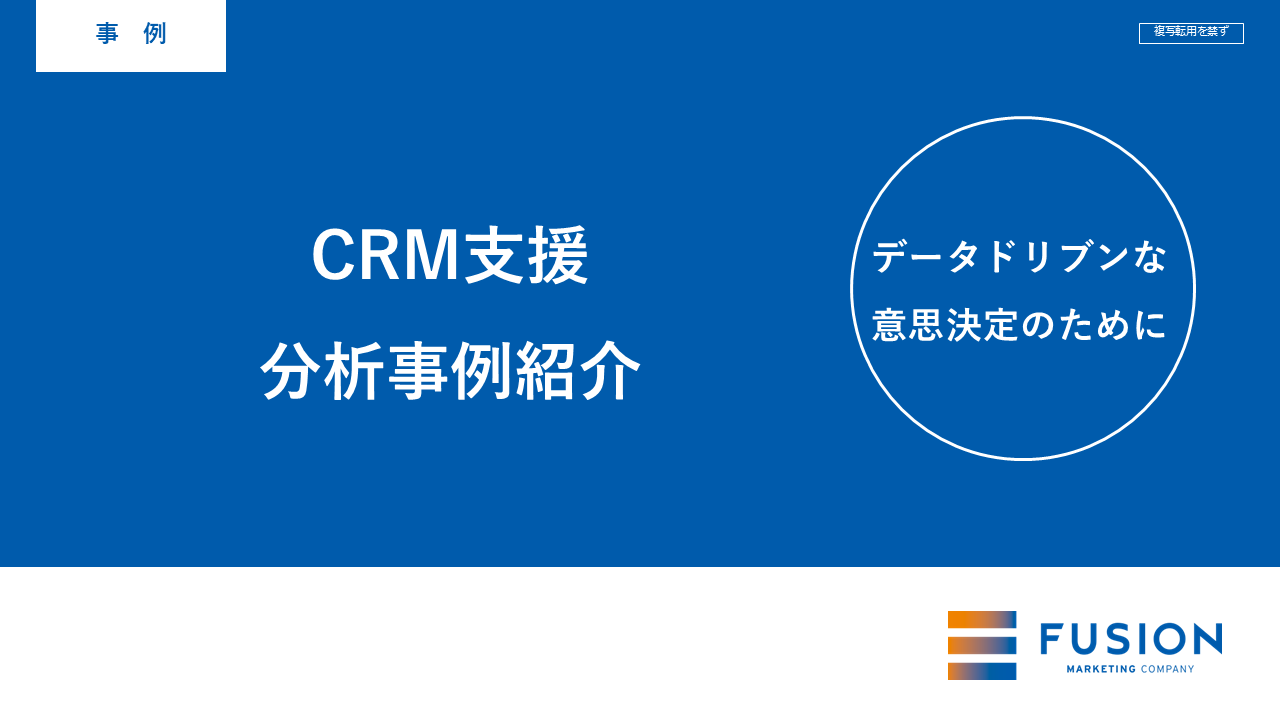 CRM支援分析事例紹介資料サムネイル