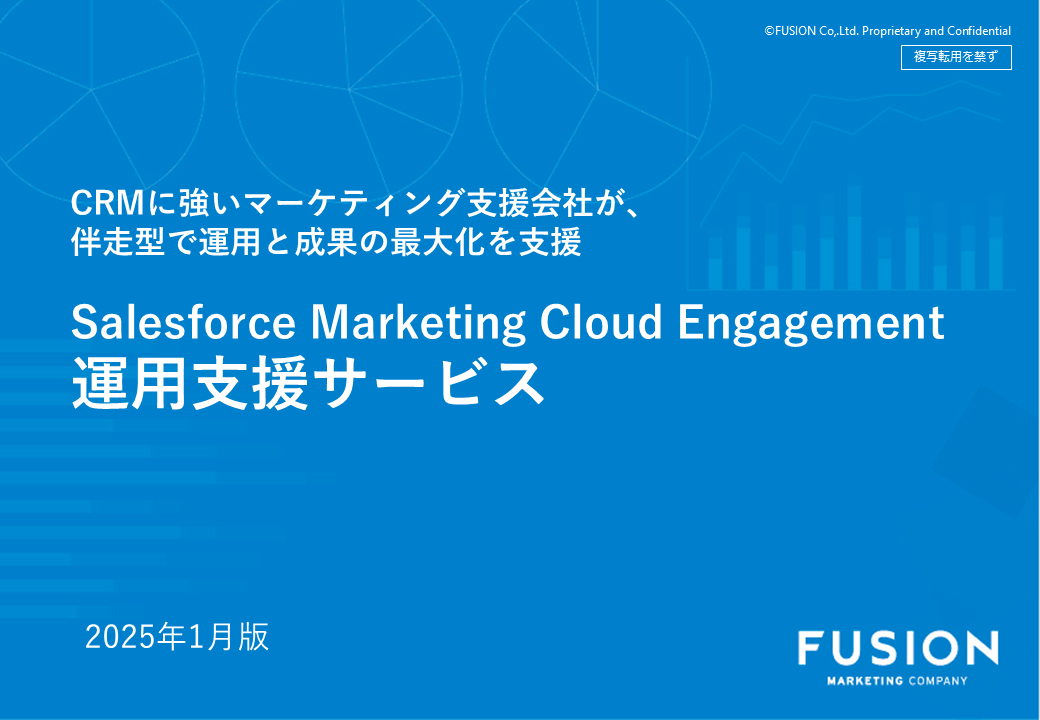 Salesforce Marketing Cloud Engagement​運用支援サービス_サムネイル